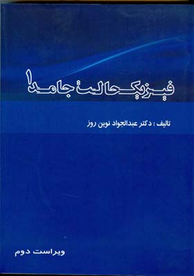 فیزیک حالت جامد ۱